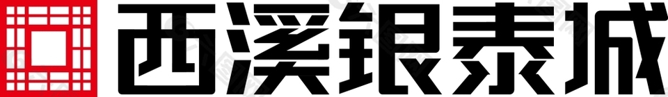 西溪银泰城logo