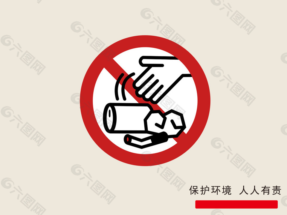 保护环境 人人有责 请勿乱丢垃圾