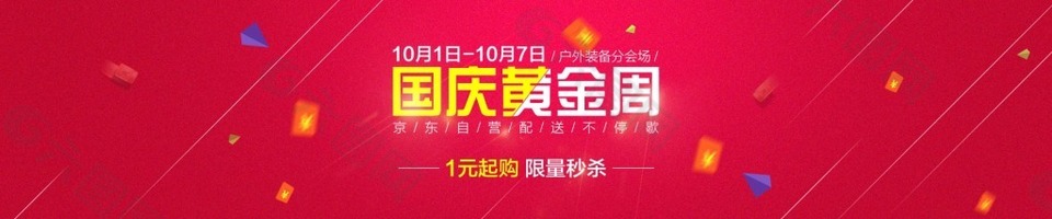 红色简约淘宝国庆黄金周海报psd分层素材