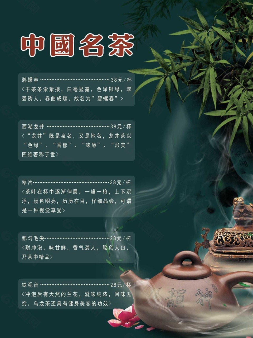 中国名茶茶谱