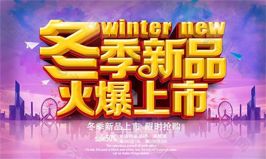 冬季新品火爆上市促销海报设计psd素材