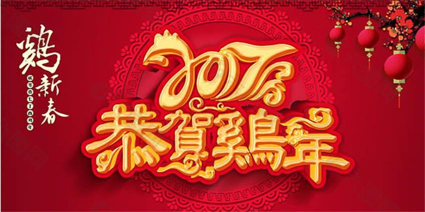 恭贺鸡年传统新年春节海报psd素材
