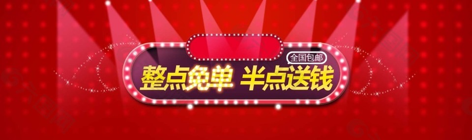 红色眩光淘宝整点免单半点送钱活动海报psd分层素材