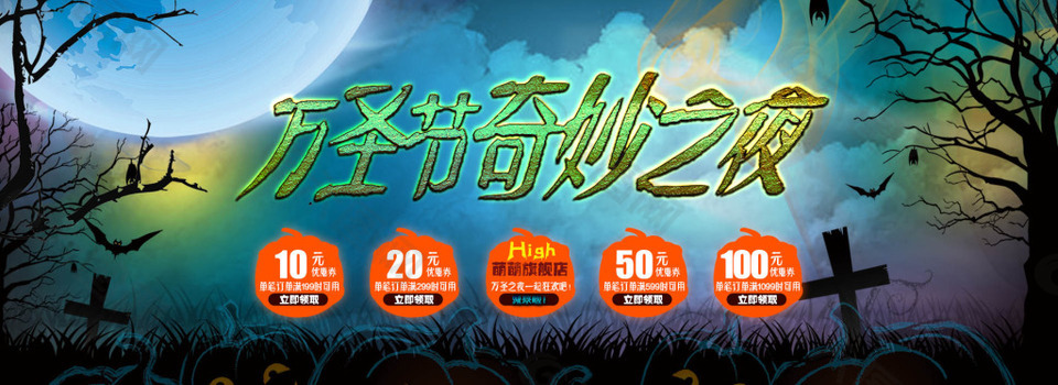 淘宝万圣节店铺优惠券活动海报