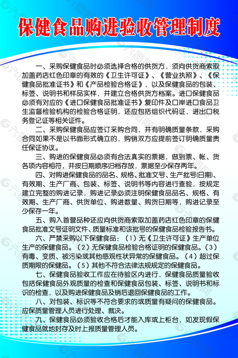 保健食品购进验收管理制度