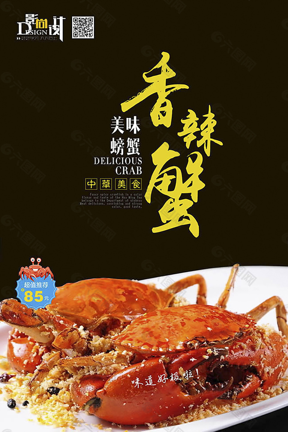香辣蟹中华美食海报