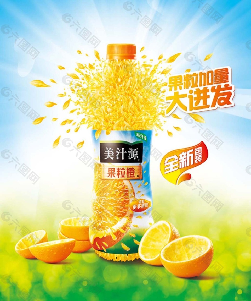 果粒橙饮料海报平面广告素材免费下载(图片编号:8110479)