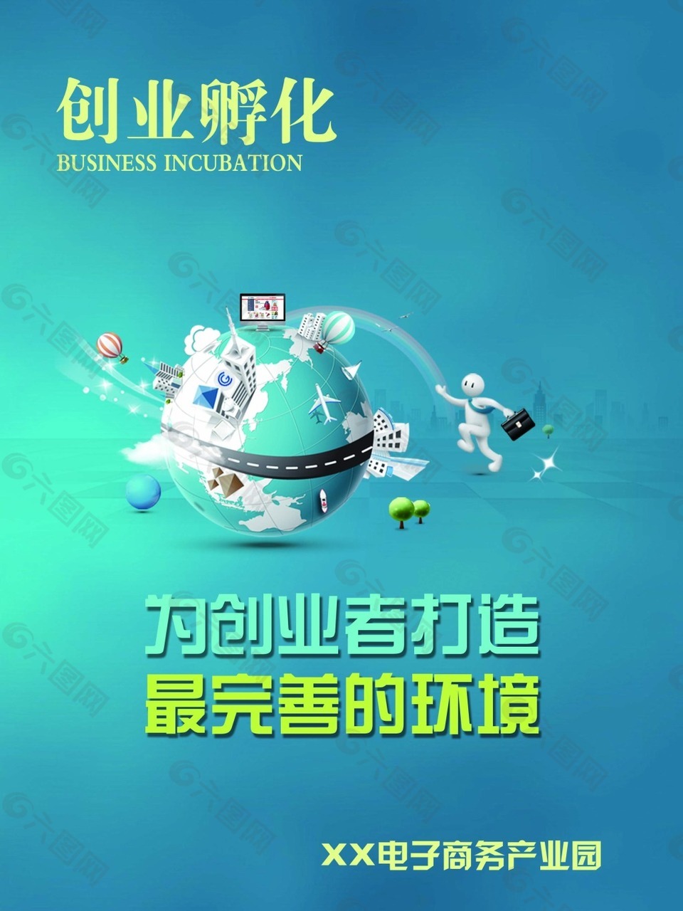 创业孵化