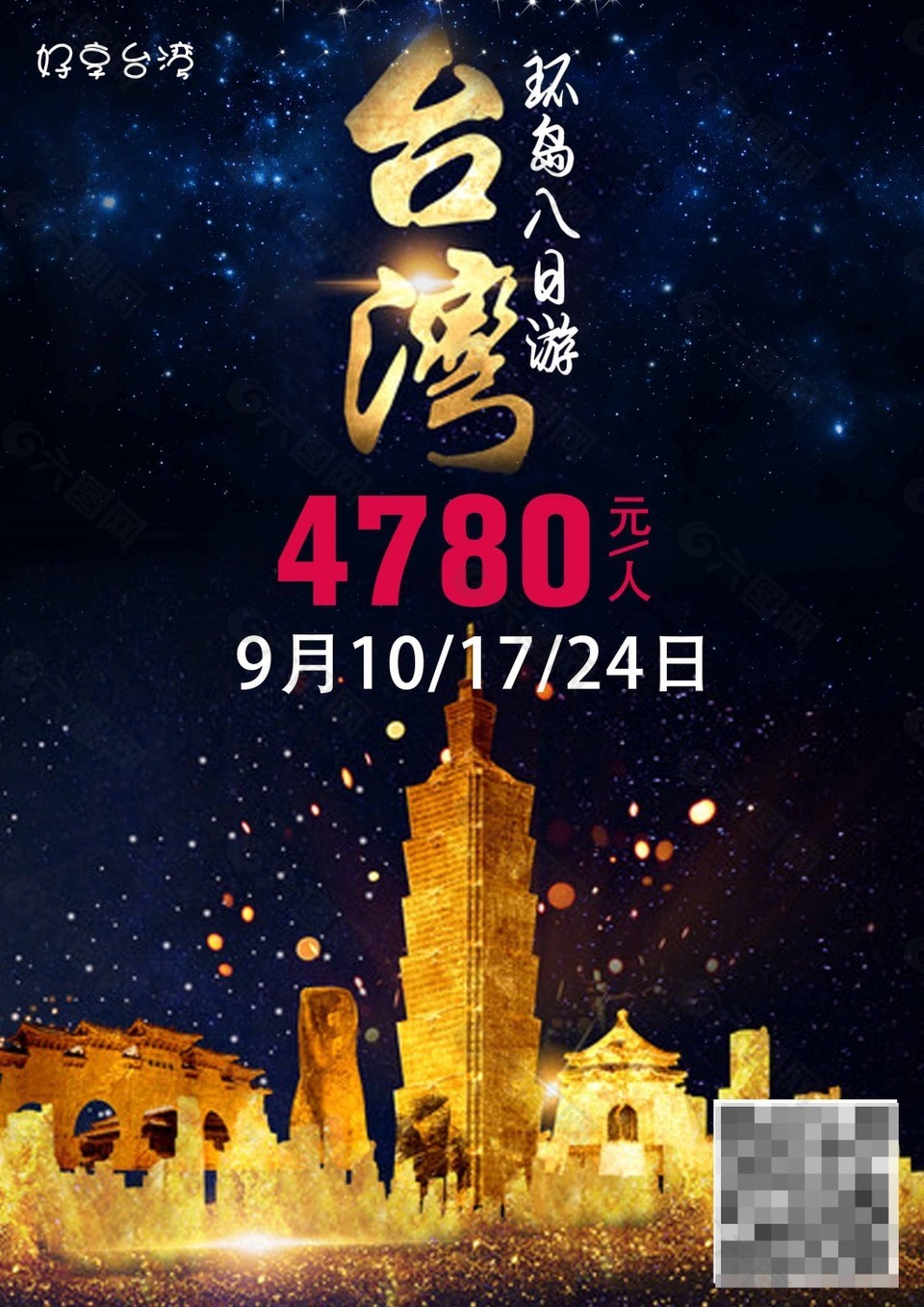 台湾旅行海报平面广告素材免费下载 图片编号 六图网