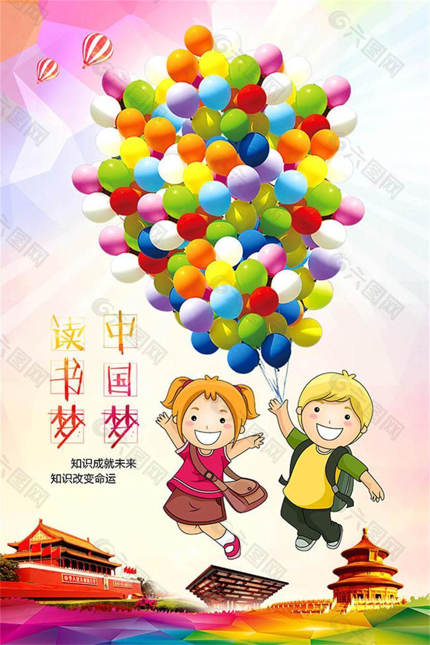 中国梦卡通主题公益海报设计psd素材