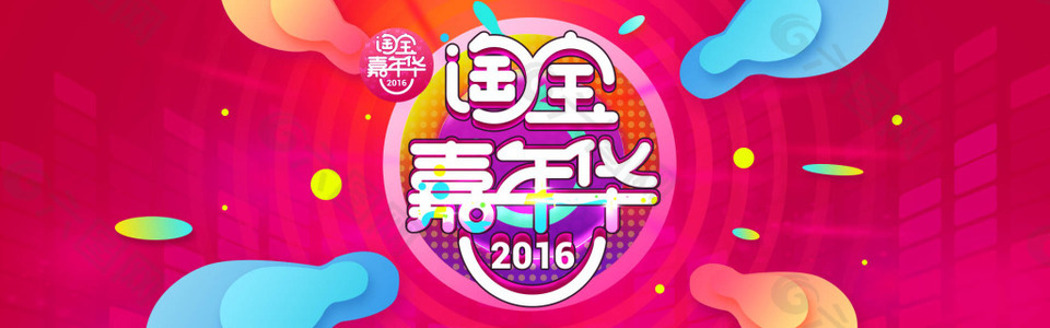 2016双十一淘宝嘉年华海报