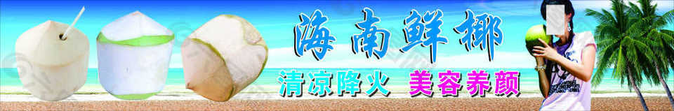 蓝天白云沙滩海南鲜椰海报