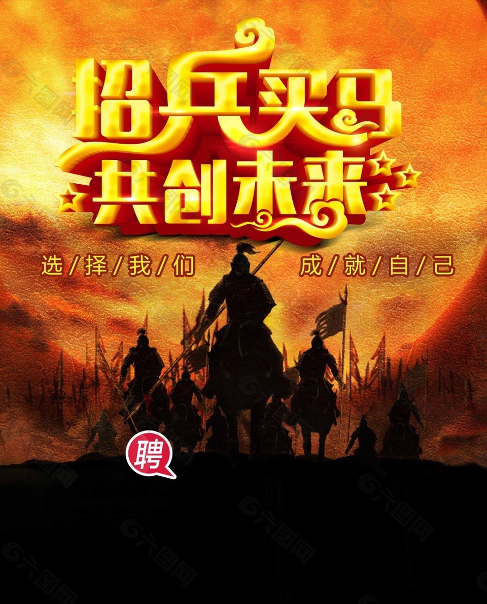 招兵买马海报