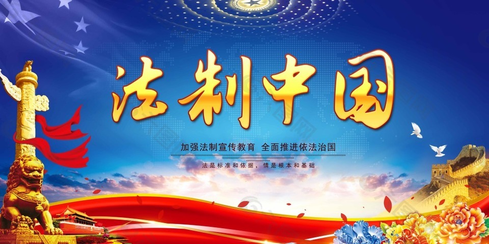 法制中国公益海报