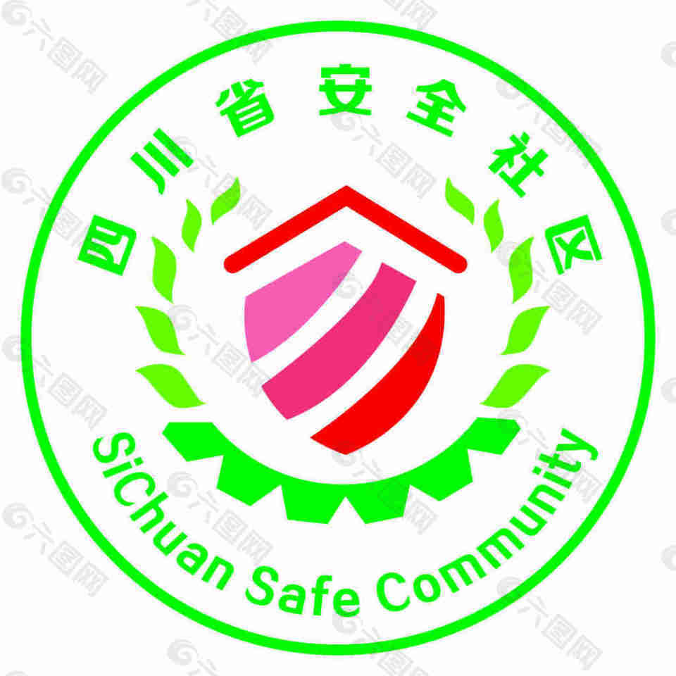 安全社区标志