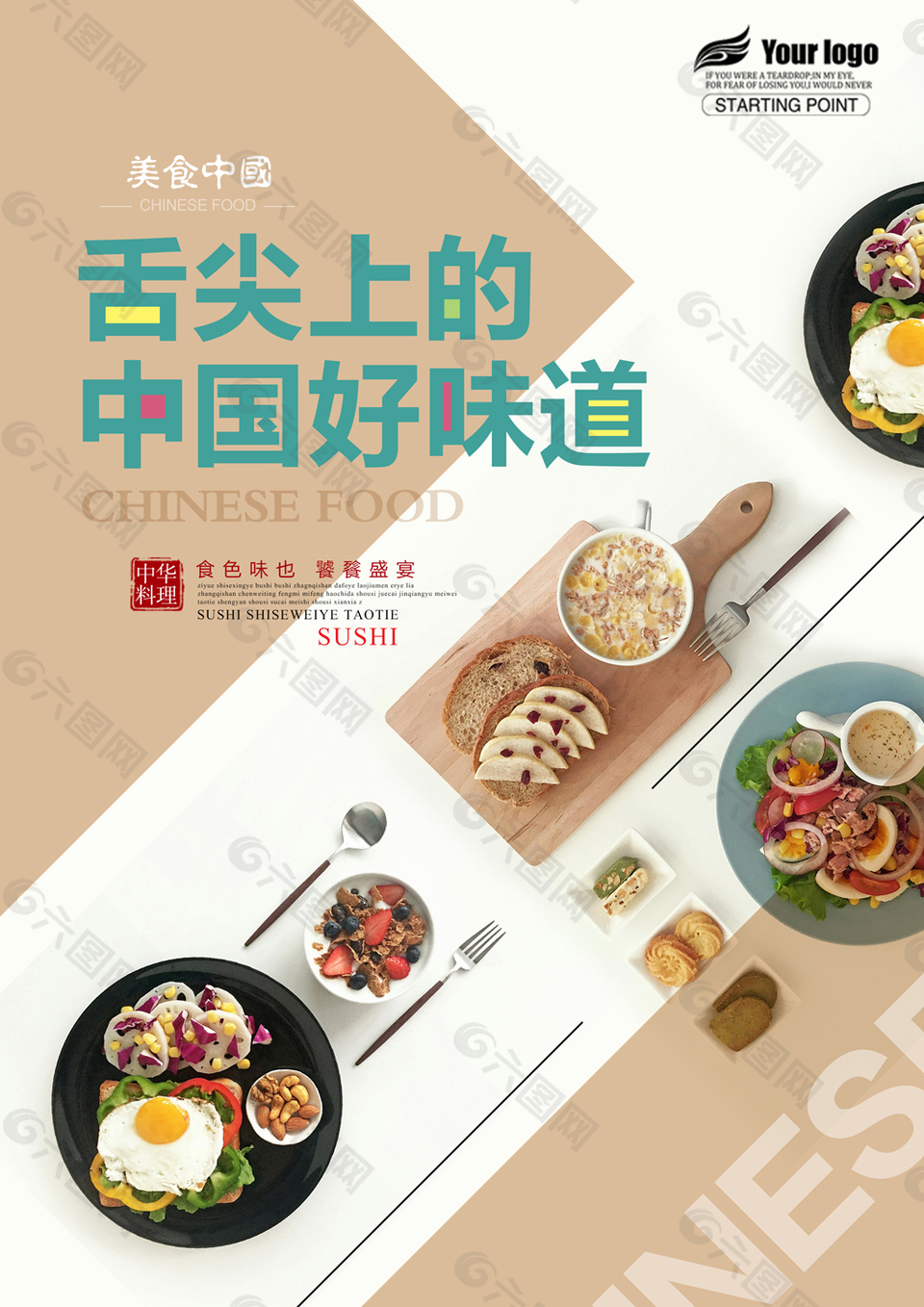 舌尖上的中国好味道美食海报
