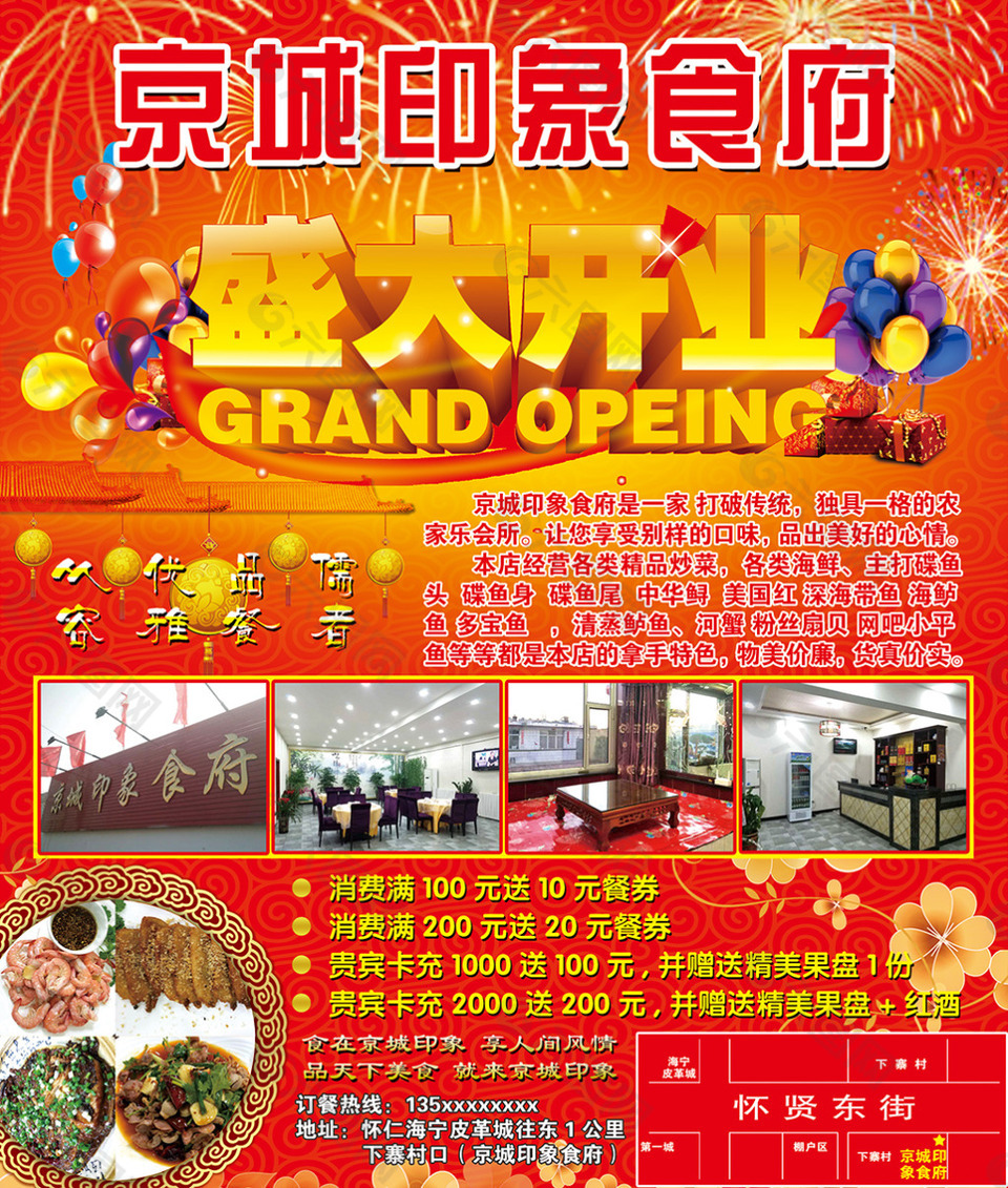 京城印象食府饭店盛大开业活动宣传海报