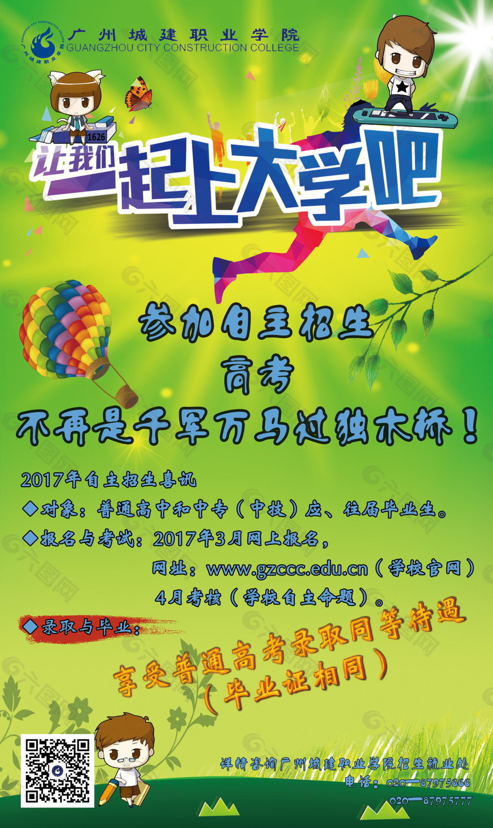 广州城建职业学院自主招生宣传海报