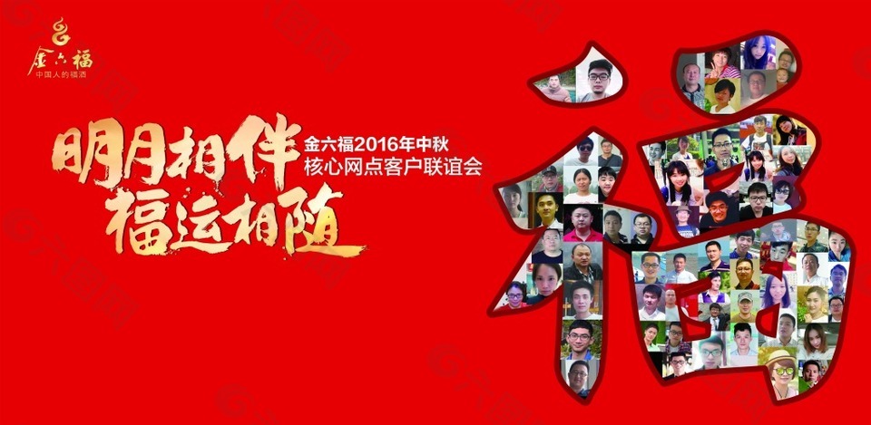 金六福2016中秋核心网点客服联谊会