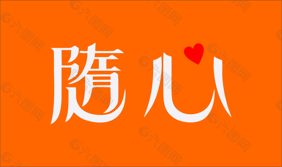 随心文字logo