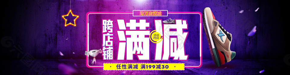 京东跨店铺满减活动海报