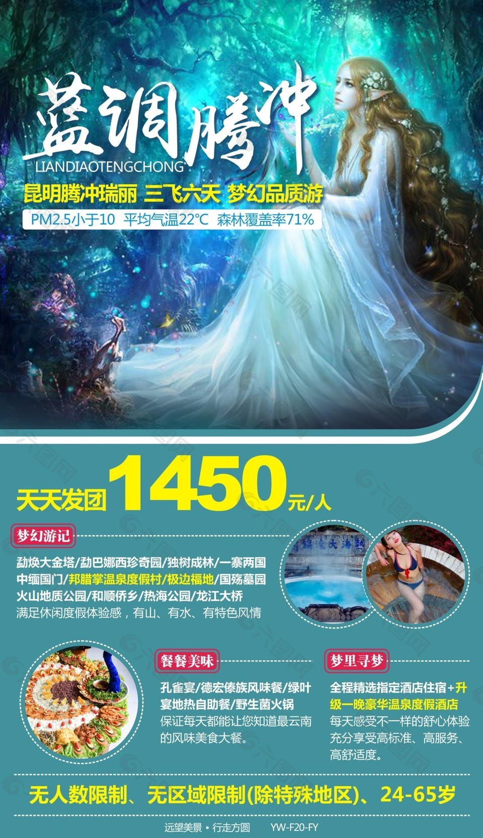 蓝调腾冲云南旅游广告