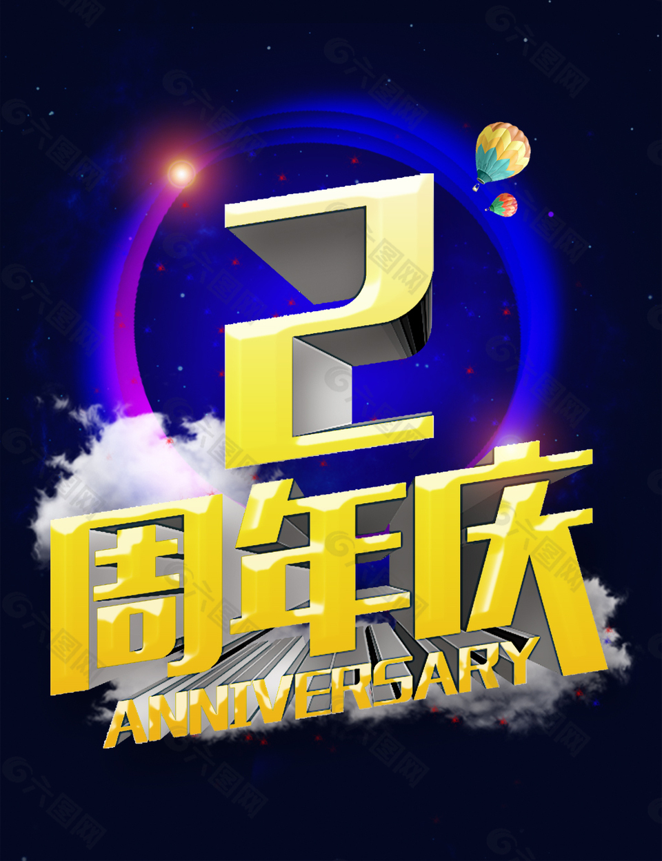 2周年庆