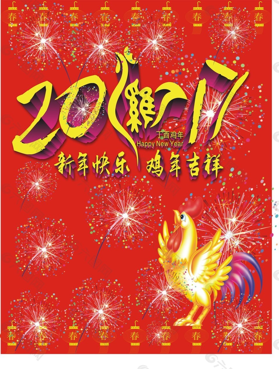 2017金鸡 新年快乐 鸡年素材