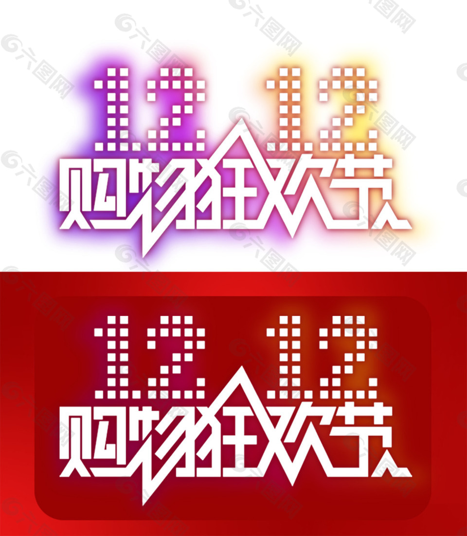 淘宝天猫双十二字体logo-9