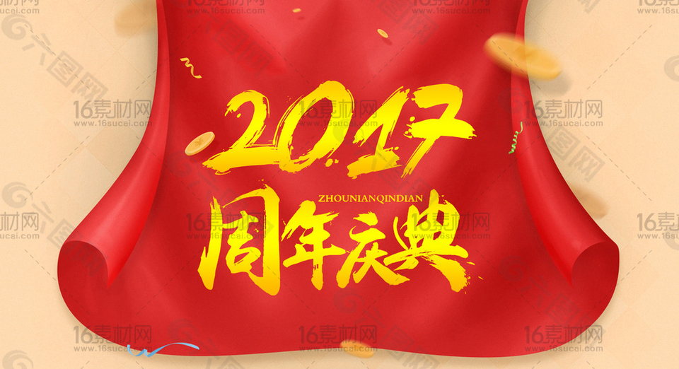 中式大气2017周年庆典宣传海报