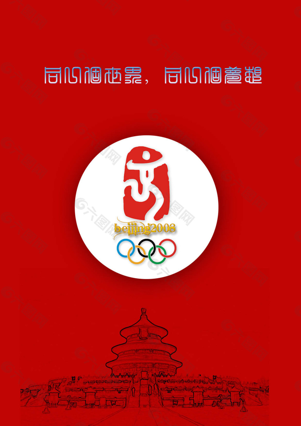 2008奥运会宣传页