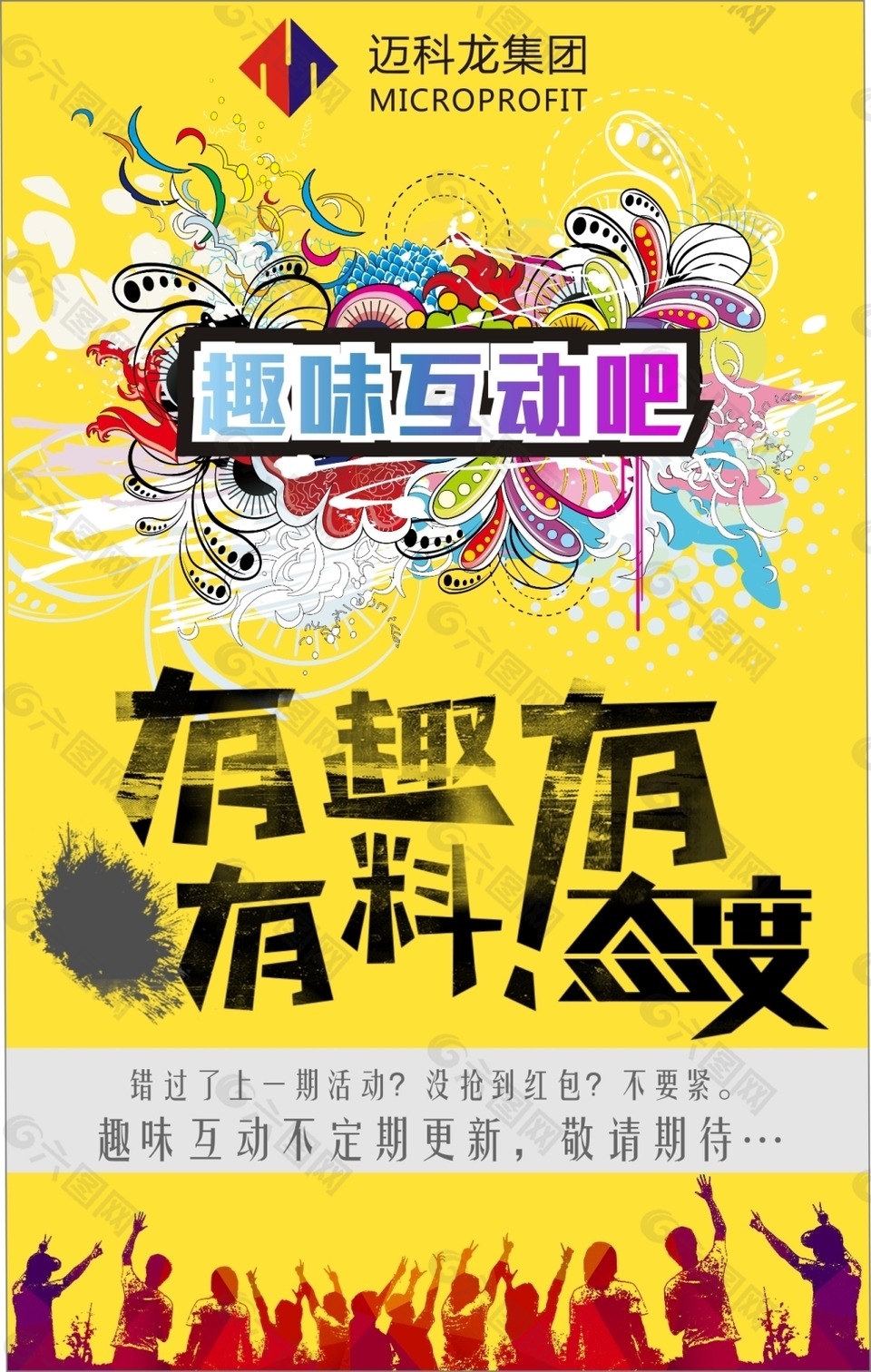 趣味互動欄目 宣傳海報平面廣告素材免費下載(圖片編號:8167283)-六