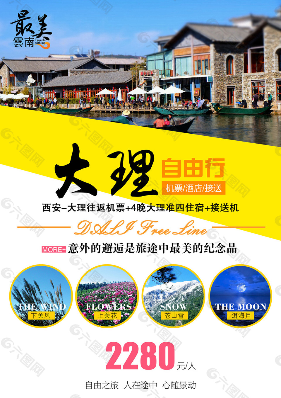 云南大理自由行旅游宣传海报