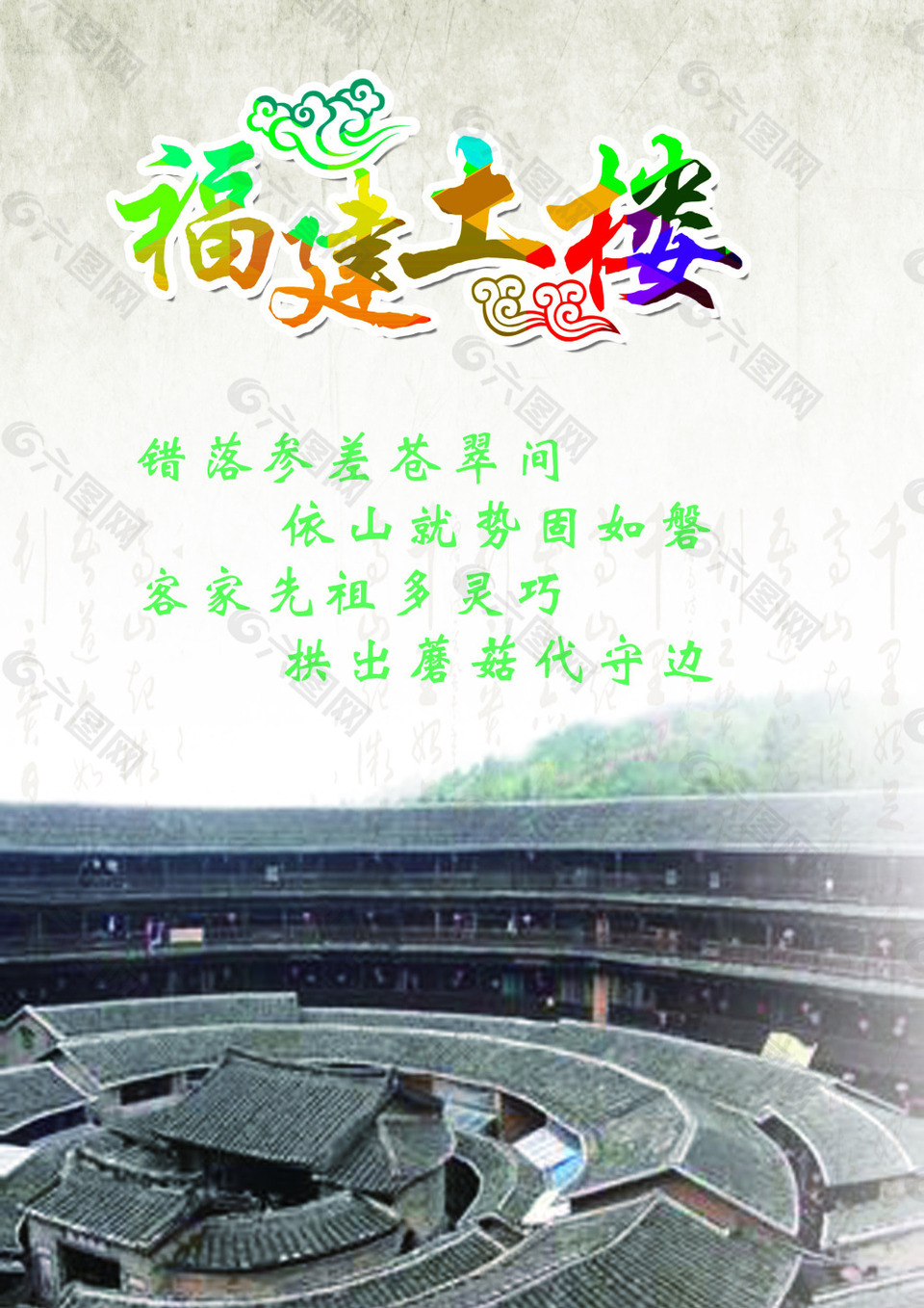 福建旅游文化海报
