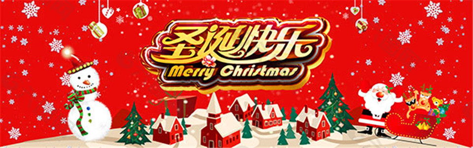 淘宝圣诞节快乐海报