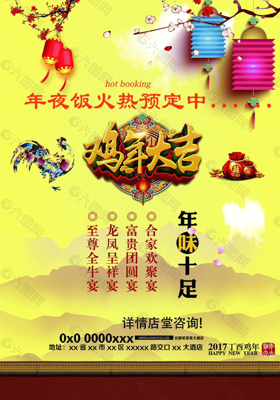 春节鸡年年夜饭宣传海报