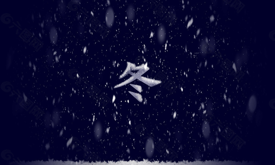字体 冬天 下雪