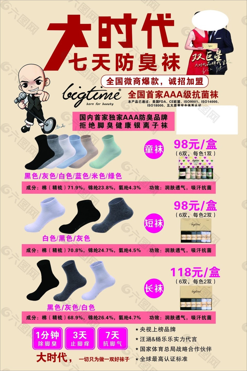 大时代袜业促销海报