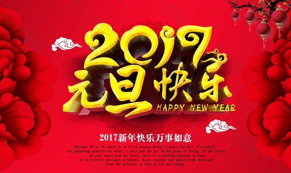 2017年元旦快乐海报