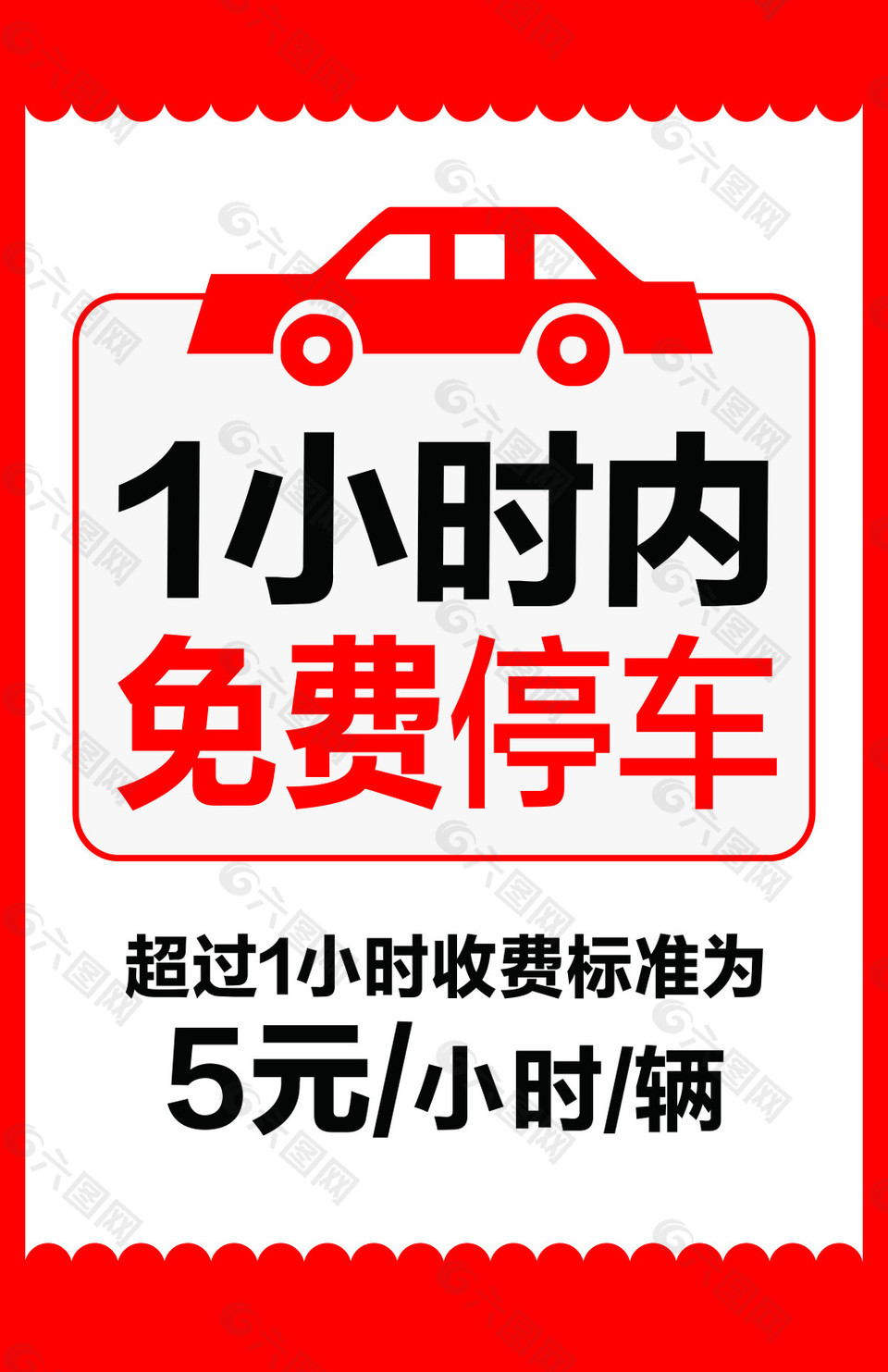 溫馨提示免費停車場收費標準展板海報