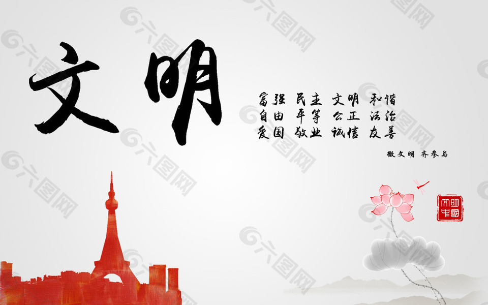 “文明”社会主义核心价值观海报