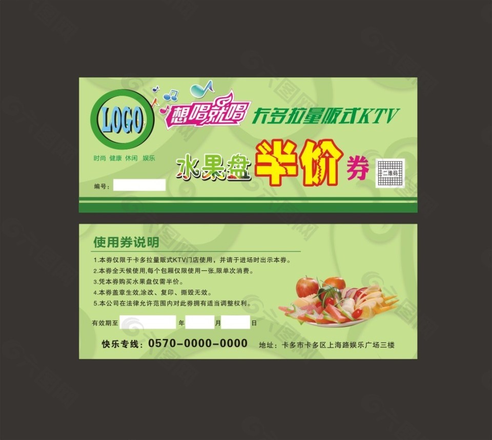 KTV 果盘  半价券 券 水果 卡