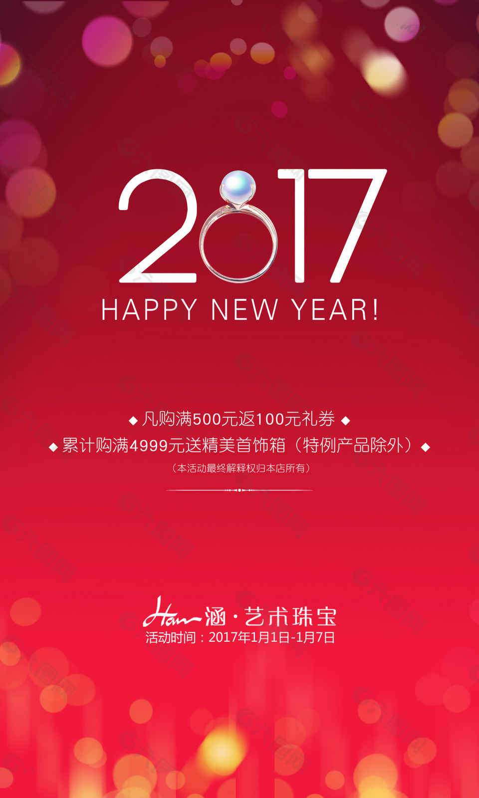 新年海报 元旦