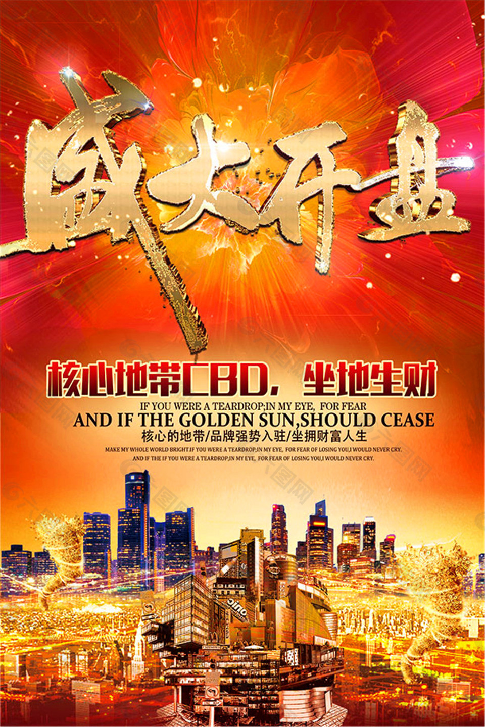 CBD盛大开盘海报