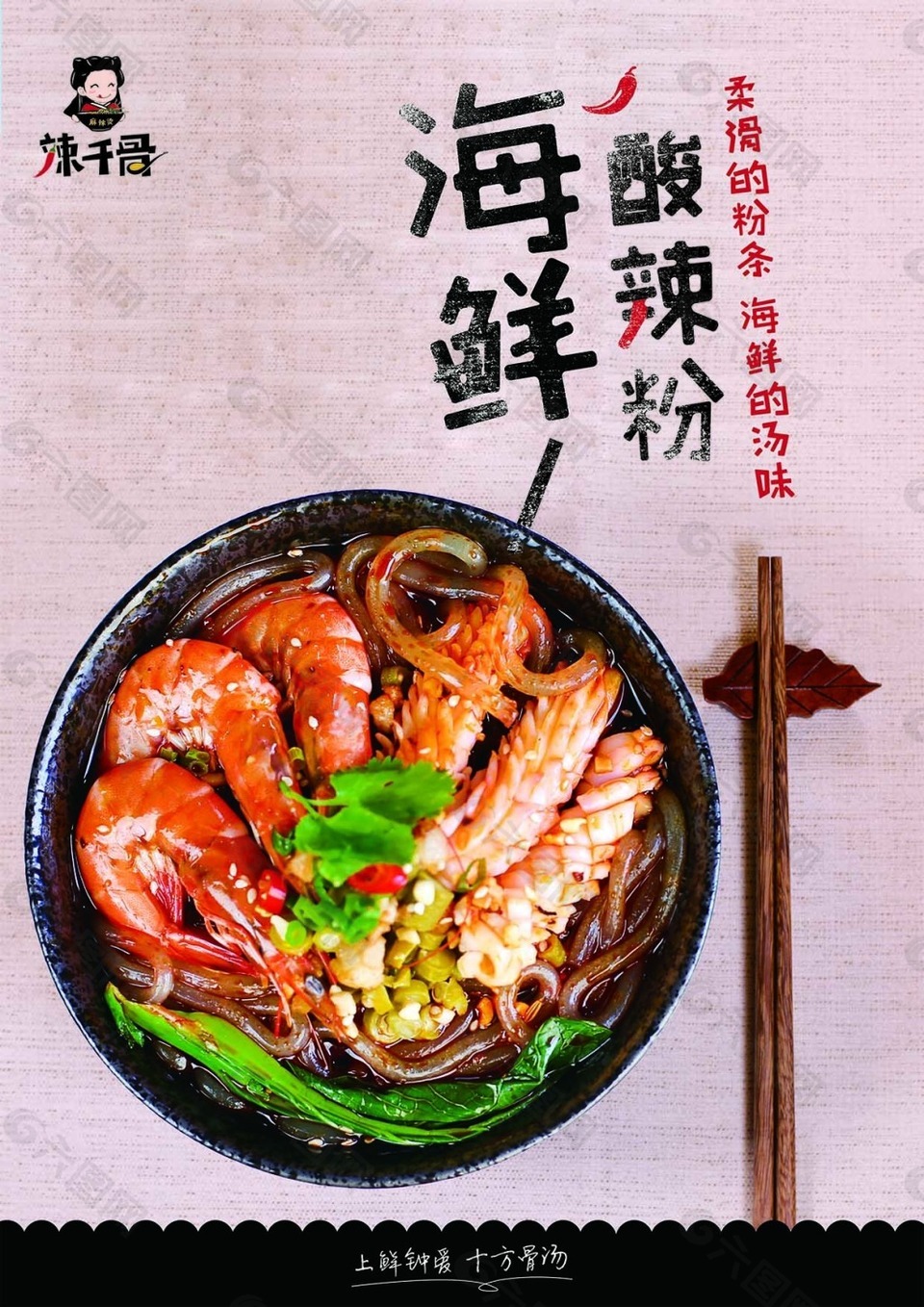 海鲜酸辣粉PSD海报