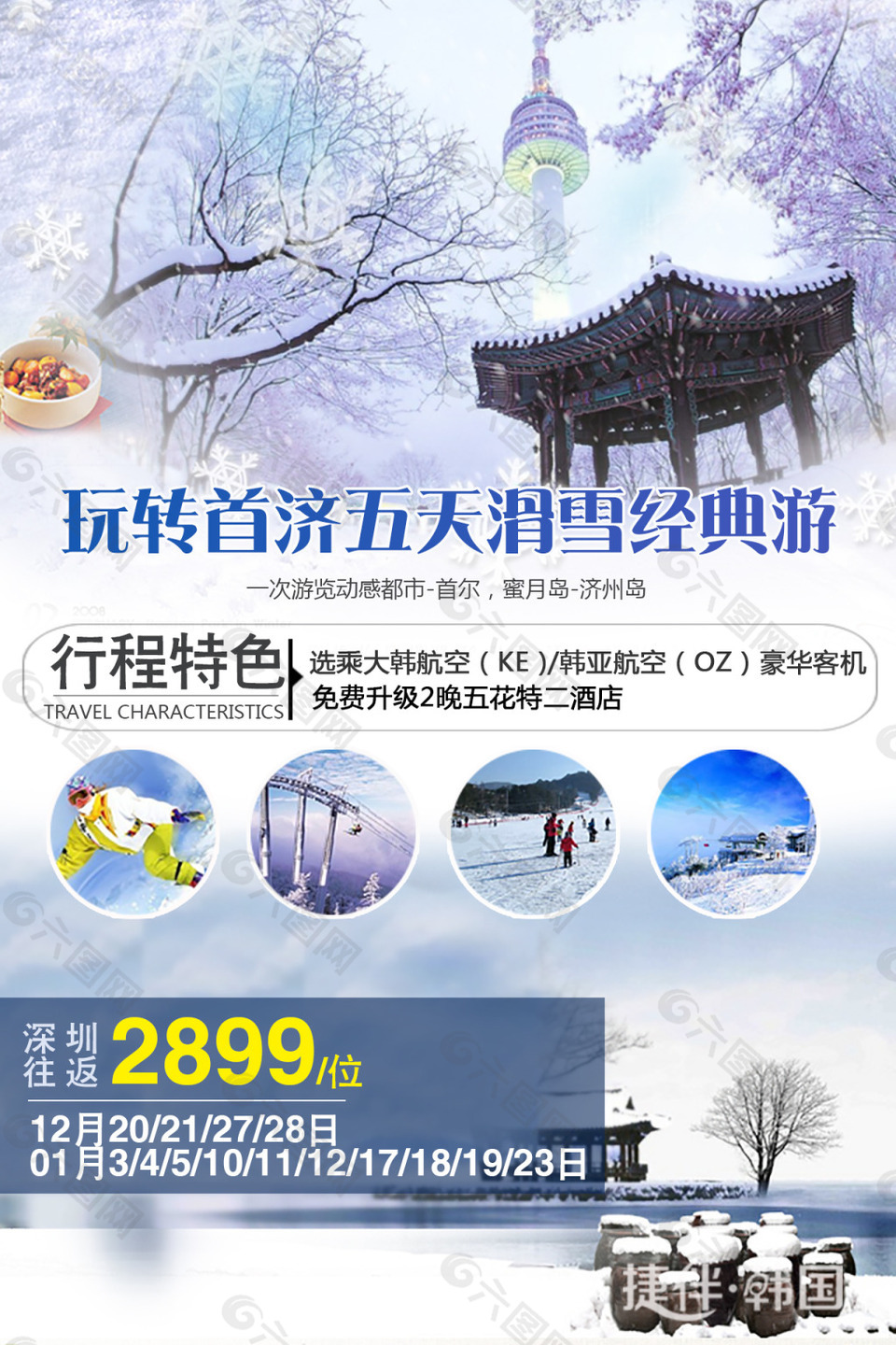 韩国旅游 冬季滑雪