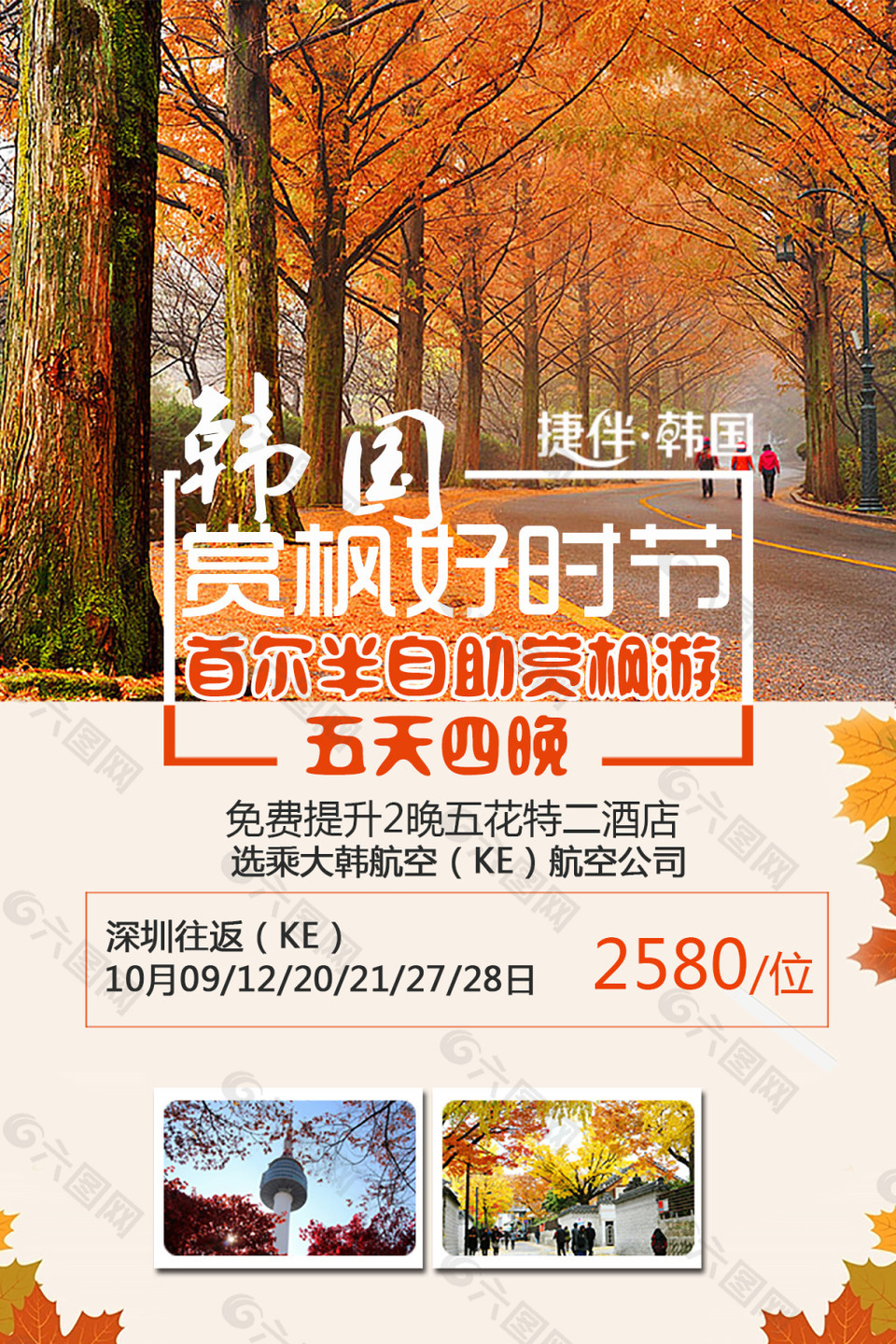 韩国旅游 赏枫秋