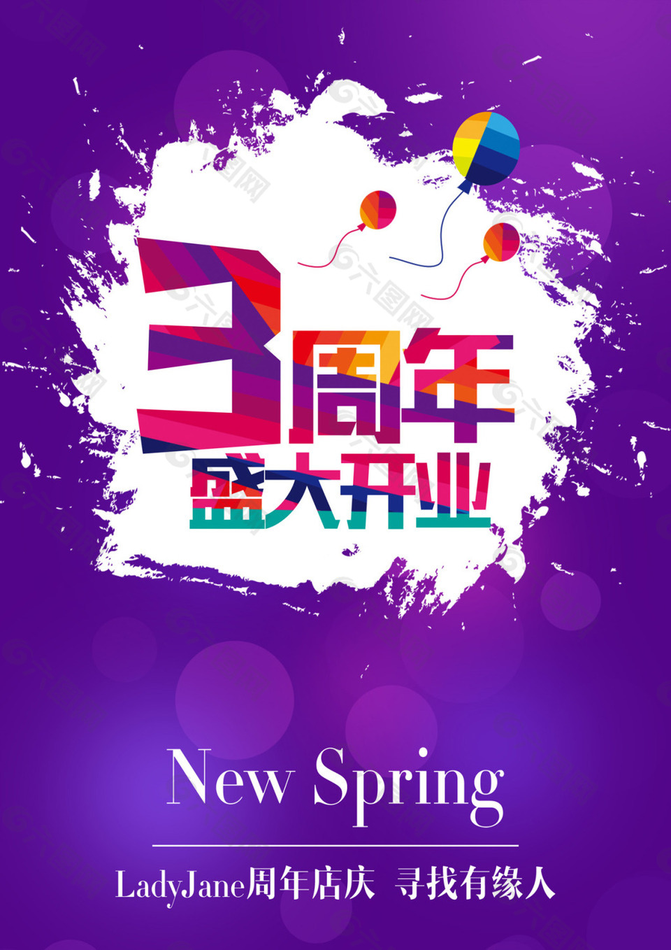 紫色时尚3周年盛大开业活动海报
