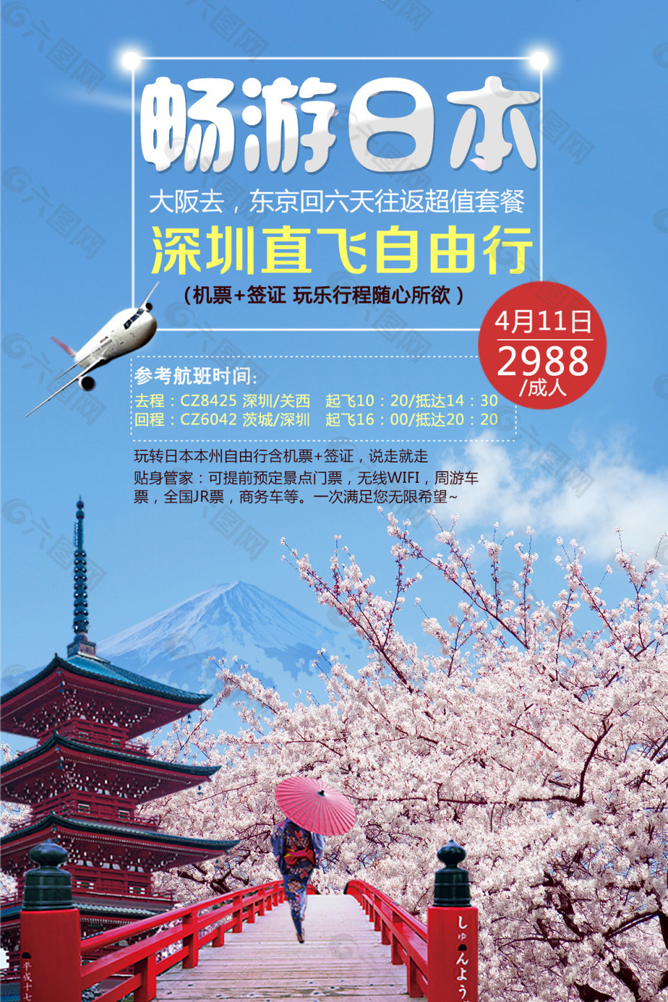 日本自由行旅游海报