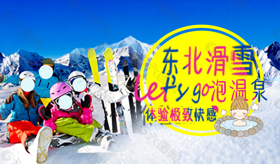 东北滑雪温泉banner